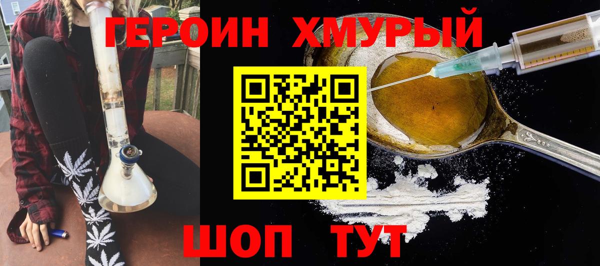 ГЕРОИН хмурый Фролово